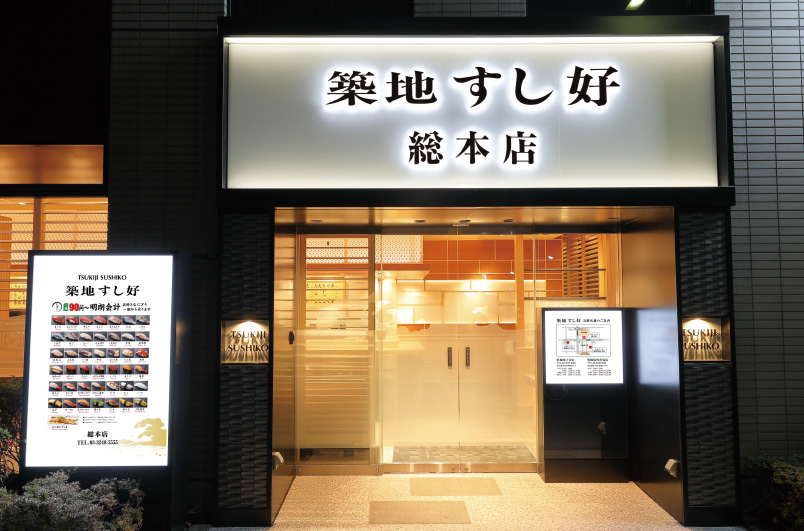 寿司屋の施工事例：外観（築地すし好総本店）