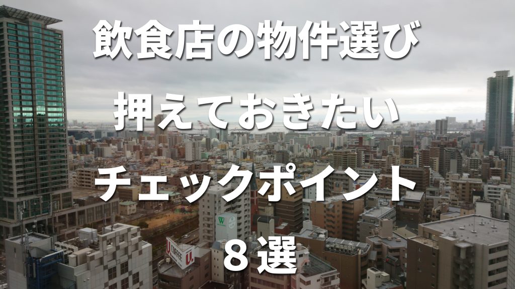 飲食店の物件選び、押えておきたいチェックポイント８選