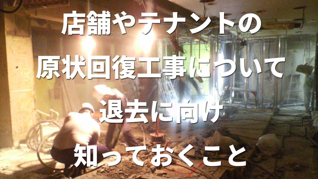 店舗やテナントの原状回復工事について、退去に向け知っておくこと